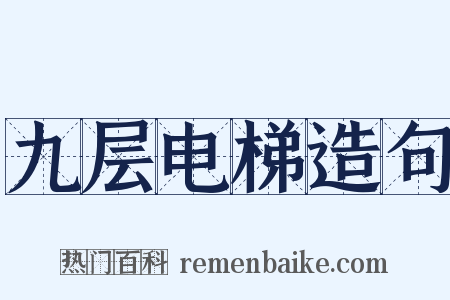 九层电梯造句是什么意思的图片